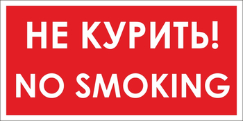 B58 no smoking! не курить (пленка, 300х150 мм) - Знаки безопасности - Вспомогательные таблички - Магазин охраны труда ohranatruda-shop.ru