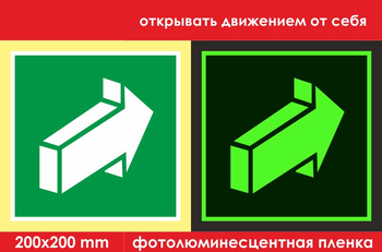 E18 открывать движением от себя (ГОСТ 34428-2018, фотолюминесцентная пленка, 200х200 мм) - Знаки безопасности - Эвакуационные знаки - Магазин охраны труда ohranatruda-shop.ru