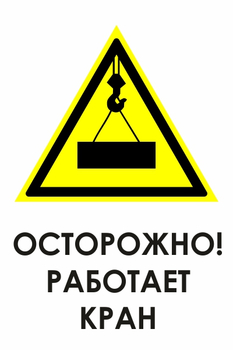 И34 осторожно! работает кран (пленка, 600х800 мм) - Знаки безопасности - Знаки и таблички для строительных площадок - Магазин охраны труда ohranatruda-shop.ru