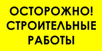 И44 осторожно! строительные работы (пластик, 600х300 мм) - Знаки безопасности - Знаки и таблички для строительных площадок - Магазин охраны труда ohranatruda-shop.ru