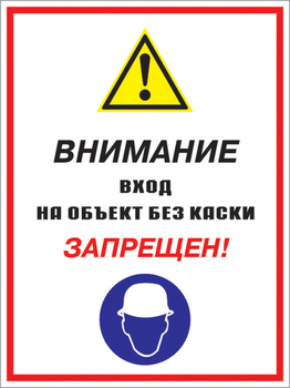 Кз 04 внимание вход на объект без каски запрещен! (пленка, 400х600 мм) - Знаки безопасности - Комбинированные знаки безопасности - Магазин охраны труда ohranatruda-shop.ru