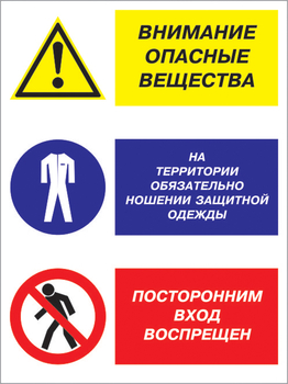 Кз 16 внимание опасные вещества - на территории обязательно ношение защитной одежды, посторонним вход воспрещен. (пленка, 400х600 мм) - Знаки безопасности - Комбинированные знаки безопасности - Магазин охраны труда ohranatruda-shop.ru