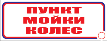 И04 пункт мойки колес (пластик, 600х200 мм) - Знаки безопасности - Знаки и таблички для строительных площадок - Магазин охраны труда ohranatruda-shop.ru