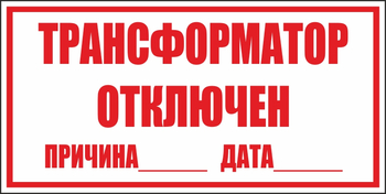 B100 трансформатор отключен (пластик, 250х140 мм) - Знаки безопасности - Вспомогательные таблички - Магазин охраны труда ohranatruda-shop.ru