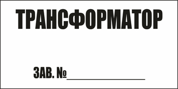 B108 трансформатор зав.№ (пленка, 250х140 мм) - Знаки безопасности - Вспомогательные таблички - Магазин охраны труда ohranatruda-shop.ru