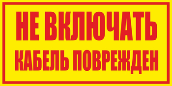 S18 Не включать! Кабель поврежден (пластик, 250х140 мм) - Знаки безопасности - Вспомогательные таблички - Магазин охраны труда ohranatruda-shop.ru