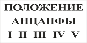 B110 положение анцапфы (пленка, 250х140 мм) - Знаки безопасности - Вспомогательные таблички - Магазин охраны труда ohranatruda-shop.ru